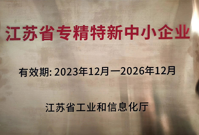江苏省专精特新中小企业